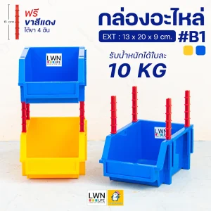 กล่องอะไหล่มีขาต่อ B1 ขนาด 13x20x9 cm