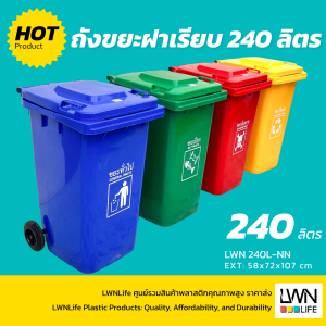 ถังขยะฝาเรียบ มีล้อ 240 ลิตร