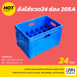 ลังใส่ขวดแก้ว 24 ช่อง 205A EXT: 35.5x52x33 cm - Image 2