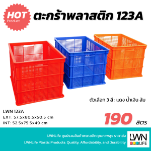ตะกร้าโปร่งจัมโบ้ 190 ลิตร - 123A - 57.5x80.5x50.5 cm