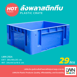 ลังทึบพลาสติก 29 ลิตร ขนาด 38x48x20 cm กล่องใส่อะไหล่