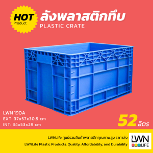 ลังทึบพลาสติก 54 ลิตร