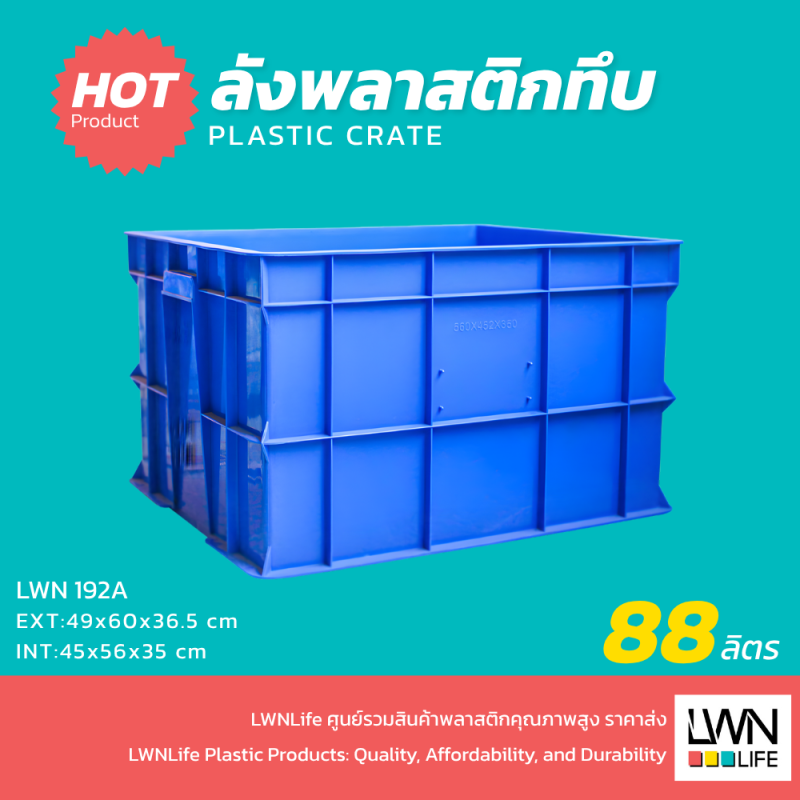 ลังทึบพลาสติก 192A บรรจุ 88 ลิตร Size: 49x60x36.5 cm