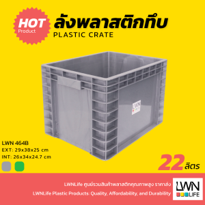 ลังทึบไม่มีฝา รุ่น 464-B 22 ลิตร LWNLife