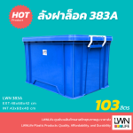 383-A 塑料锁扣收纳箱，103升 LWNLife 加厚储物箱 - 图片 2