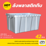 กล่องใส่อะไหล่ ลังใส่อะไหล่ ไม่มีฝา 355-A แบรนด์ LWNLife บรรจุ 42 ลิตร - Image 2