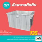 LWN Life ลังพลาสติกทึบไม่มีฝา 135 ลิตร (54.4x69x43 cm) รหัส 459-A กล่องพลาสติกไม่มีฝาปิด สีเทา - Image 2