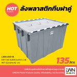 ลังทึบฝาคู่ รุ่น 459-B บรรจุ 135 ลิตร ขนาด 56.5x69.5x44.5 cm ลังกระจายสินค้า หนา แข็งแรง - Image 2