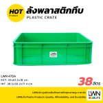 ลังพลาสติกทึบ  รุ่น 470-AB แบรนด์ LWNLife 38 ลิตร ขนาด 42x61.2x18 cm - Image 5