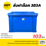 383-A 塑料锁扣收纳箱，103升 LWNLife 加厚储物箱 - 图片 3
