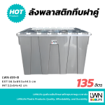 ลังทึบฝาคู่ รุ่น 459-B บรรจุ 135 ลิตร ขนาด 56.5x69.5x44.5 cm ลังกระจายสินค้า หนา แข็งแรง - Image 3