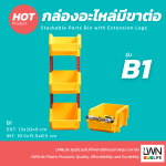 กล่องอะไหล่มีขาต่อ B1 ขนาด 13x20x9 cm