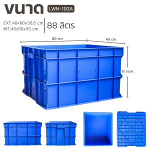 ลังทึบพลาสติก 192A บรรจุ 88 ลิตร Size: 49x60x36.5 cm