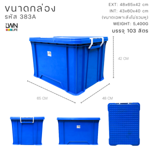 กล่องฝาล็อค 103 ลิตร