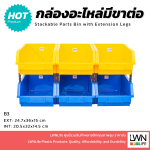 กล่องอะไหล่มีขาต่อ ขนาด 24.7x36x15 cm.