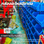 กล่องอะไหล่มีขาต่อ B5 ขนาด 35x50x18 cm