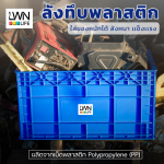 ลังทึบพลาสติก กล่องใส่อะไหล่ 190A บรรจุ 54 ลิตร - Image 5