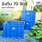 LWNLife 372A Solid Plastic Box 70L [42×55.5×37.5cm] - Image 2