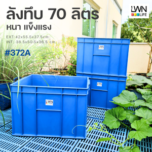 ลังพลาสติกทึบ 70 ลิตร ขนาด 42x55x37.5 cm
