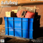 ลังทึบพลาสติก 192A บรรจุ 88 ลิตร Size: 49x60x36.5 cm