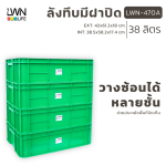 ลังพลาสติกทึบ  รุ่น 470-AB แบรนด์ LWNLife 38 ลิตร ขนาด 42x61.2x18 cm - Image 11