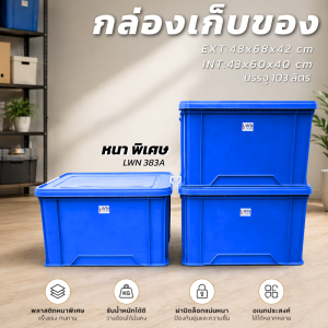 กล่องฝาล็อค 103 ลิตร