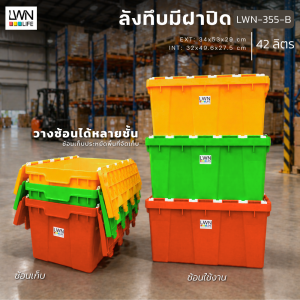 ลังพลาสติกฝาคู่ 42 ลิตร ขนาด 34x53x29 cm