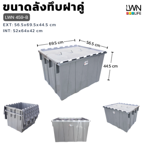 ลังพลาสติกฝาคู่ 135 ลิตร