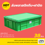 ลังพลาสติกทึบ  รุ่น 470-AB แบรนด์ LWNLife 38 ลิตร ขนาด 42x61.2x18 cm - Image 4