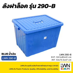 กล่องเก็บของมีฝาปิด มีล้อ กล่องฝาล็อคมีล้อ 290-B กล่องเก็บของ ลังทึบ กล่องพลาสติก