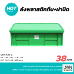 ลังพลาสติกทึบ  รุ่น 470-AB แบรนด์ LWNLife 38 ลิตร ขนาด 42x61.2x18 cm - Image 10