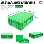 ลังพลาสติกทึบ  รุ่น 470-AB แบรนด์ LWNLife 38 ลิตร ขนาด 42x61.2x18 cm - Image 8