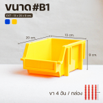 กล่องอะไหล่มีขาต่อ B1 ขนาด 13x20x9 cm