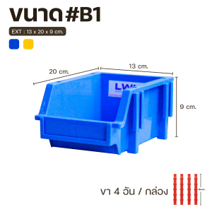 กล่องอะไหล่มีขาต่อ B1 ขนาด 13x20x9 cm