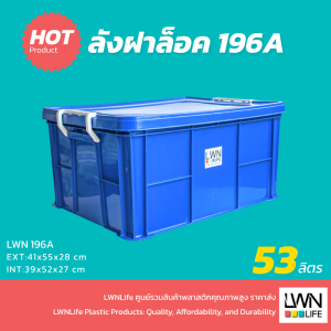 กล่องทึบมีฝาปิด 54 ลิตร