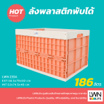 ลังพับขนาดใหญ่ 188 ลิตร 233A พับเก็บได้ ประหยัดเนื้อที่ - Image 2