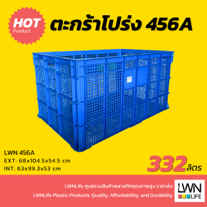 ตะกร้าโปร่งจัมโบ้ 332 ลิตร