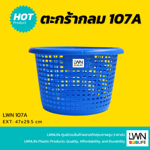 ตะกร้ากลม ตะกร้าหลัว 107A ตะกร้าปลา ตะกร้ากุ้ง