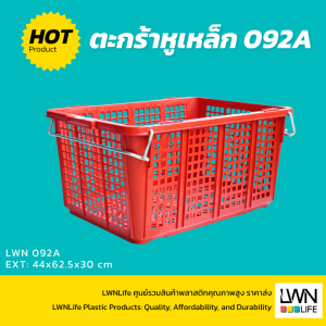ตะกร้าหูเหล็ก 092-A