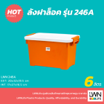 LWNLife 带锁扣盖收纳箱 型号：246A  6 升 20x32x18.5厘米 - 图片 2