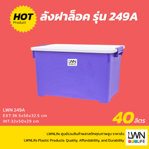 กล่องฝาล็อค 40 ลิตร - 249A