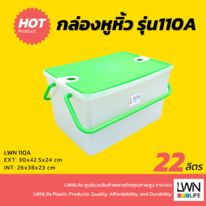 กล่องฝาล็อค 22 ลิตร - 110A - 40x55x24.5 cm