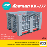 ลังโปร่งพาเลทบ็อกซ์ ตะกร้าพาเลท KK-777 100x120x79 cm ผลิต HDPE - Image 3