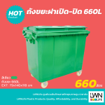 ถังขยะมีฝาปิด 660 ลิตร ใหญ่ มีล้อ มีหูจับ เคลื่อนย้ายสะดวก - Image 2