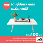 โต๊ะญี่ปุ่นพลาสติกเหลี่ยมพับได้ ขนาด 100x100x30 cm - Image 2