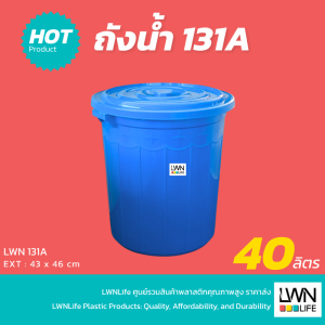 ถังน้ำมีฝา 30 ลิตร - 131AB - 38.5x41.5 cm