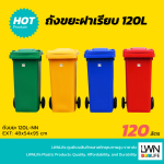 ถังขยะมีที่เหยียบ ฝาเรียบ มีล้อ - 120L-SN - 47x56x95 cm
