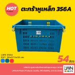 ตะกร้าหูเหล็ก - 356A - 36x57.5x33cm - Image 2