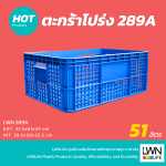 ลังพลาสติกโปร่ง รุ่น 289-A ใส่ผลไม้ ตะกร้าอุตสาหกรรม - Image 2