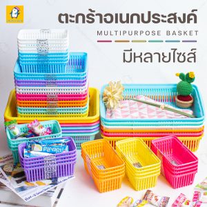ตะกร้าพลาสติกใส่ของ มีหลายขนาด